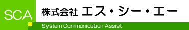 株式会社 エス・シー・エー